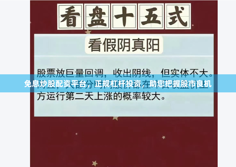 免息炒股配资平台，正规杠杆投资，助您把握股市良机