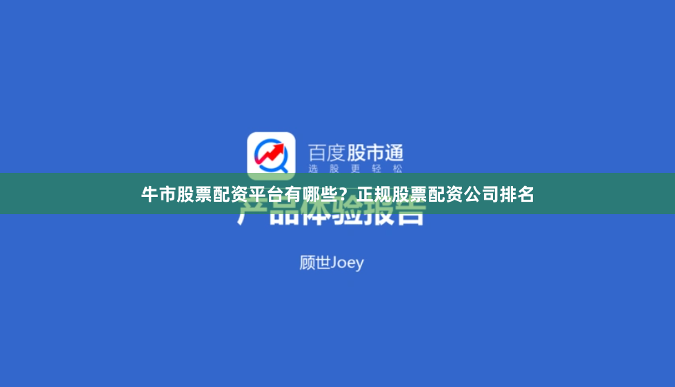 牛市股票配资平台有哪些？正规股票配资公司排名