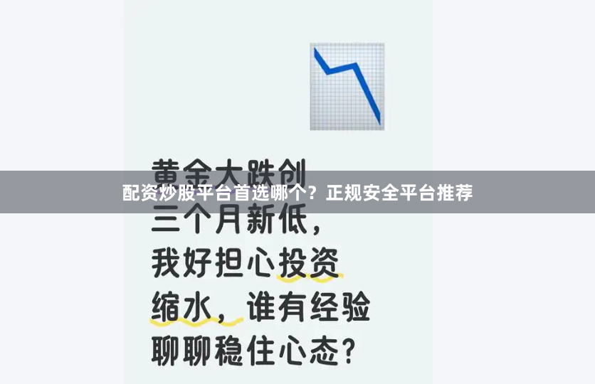 配资炒股平台首选哪个？正规安全平台推荐