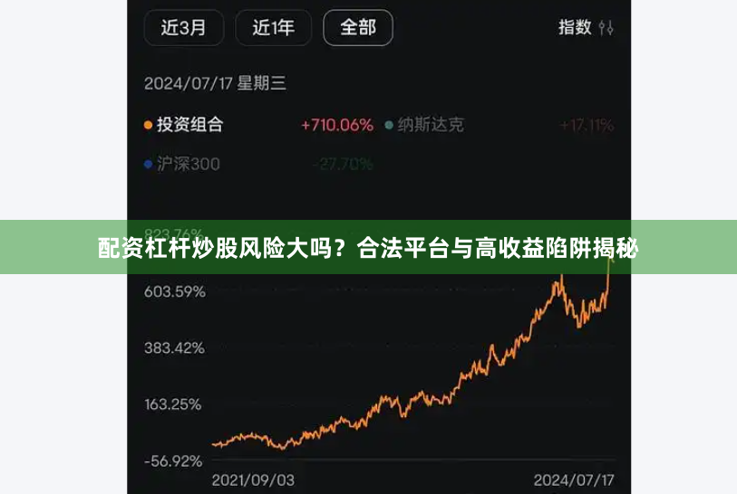 配资杠杆炒股风险大吗？合法平台与高收益陷阱揭秘
