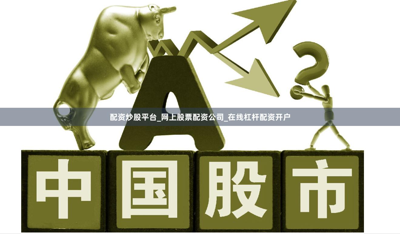 配资炒股平台_网上股票配资公司_在线杠杆配资开户