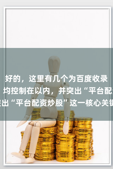 好的，这里有几个为百度收录优化的标题，均控制在以内，并突出“平台配资炒股”这一核心关键词：