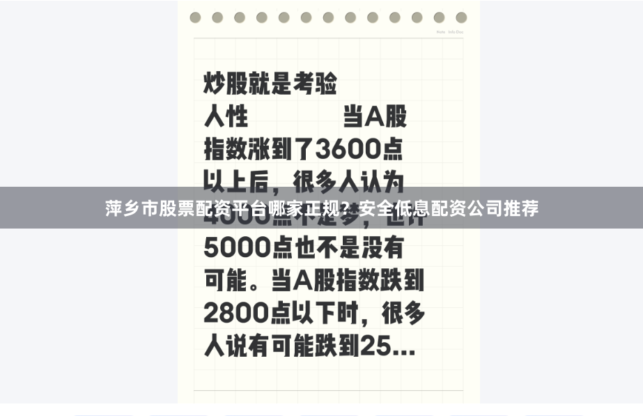 萍乡市股票配资平台哪家正规？安全低息配资公司推荐