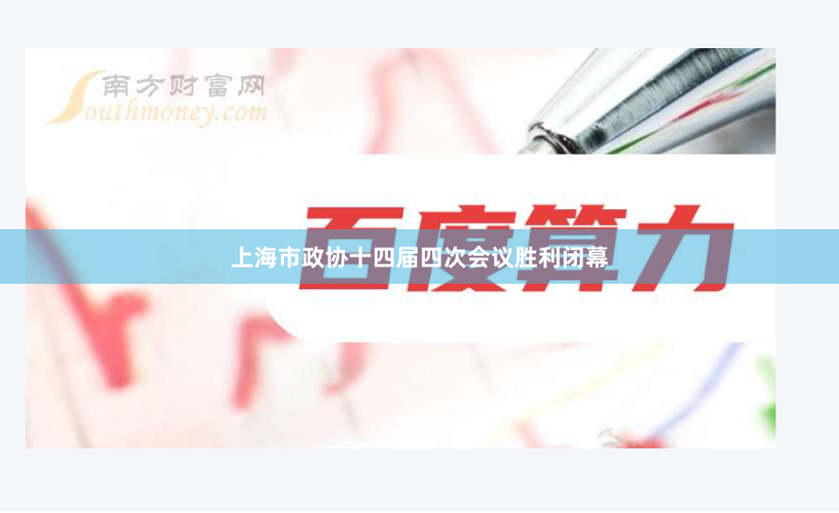 上海市政协十四届四次会议胜利闭幕
