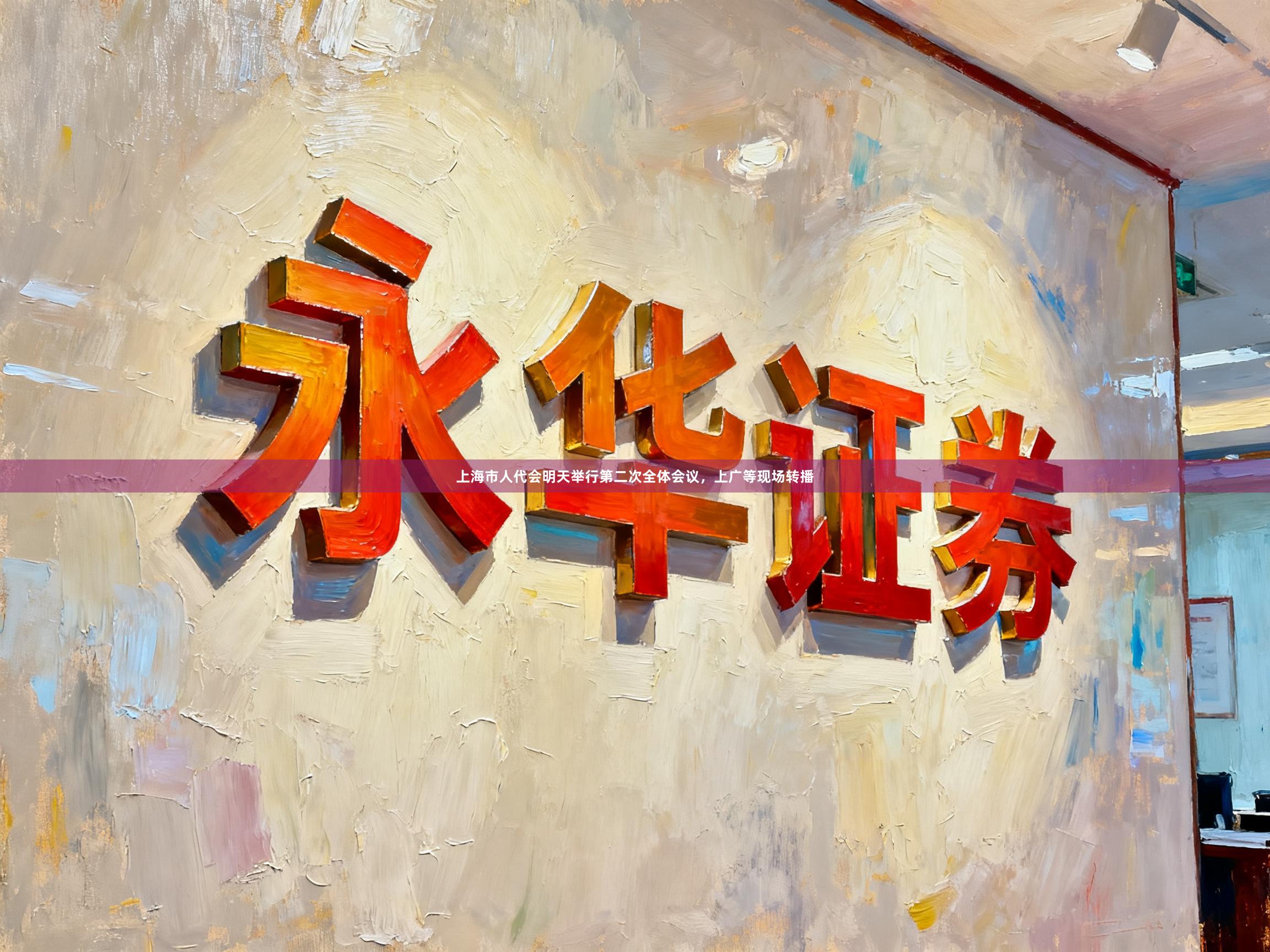 上海市人代会明天举行第二次全体会议，上广等现场转播