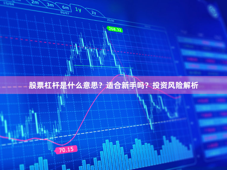 股票杠杆是什么意思？适合新手吗？投资风险解析