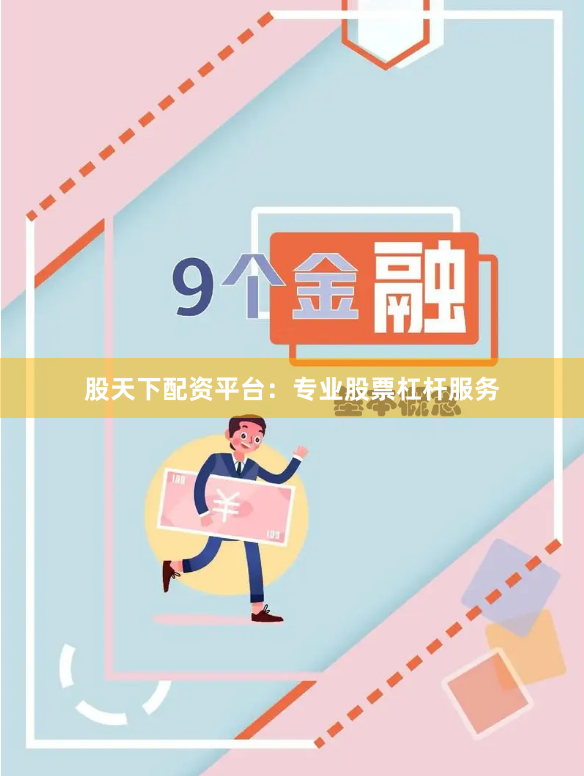 股天下配资平台：专业股票杠杆服务