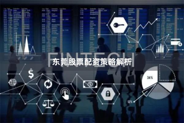 东莞股票配资策略解析