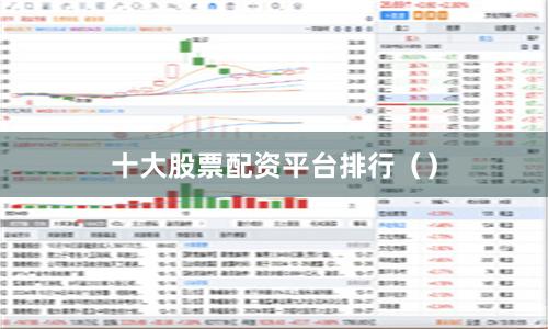 十大股票配资平台排行（）