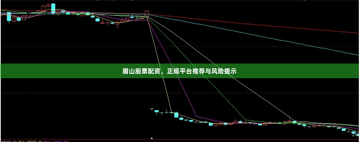 眉山股票配资，正规平台推荐与风险提示