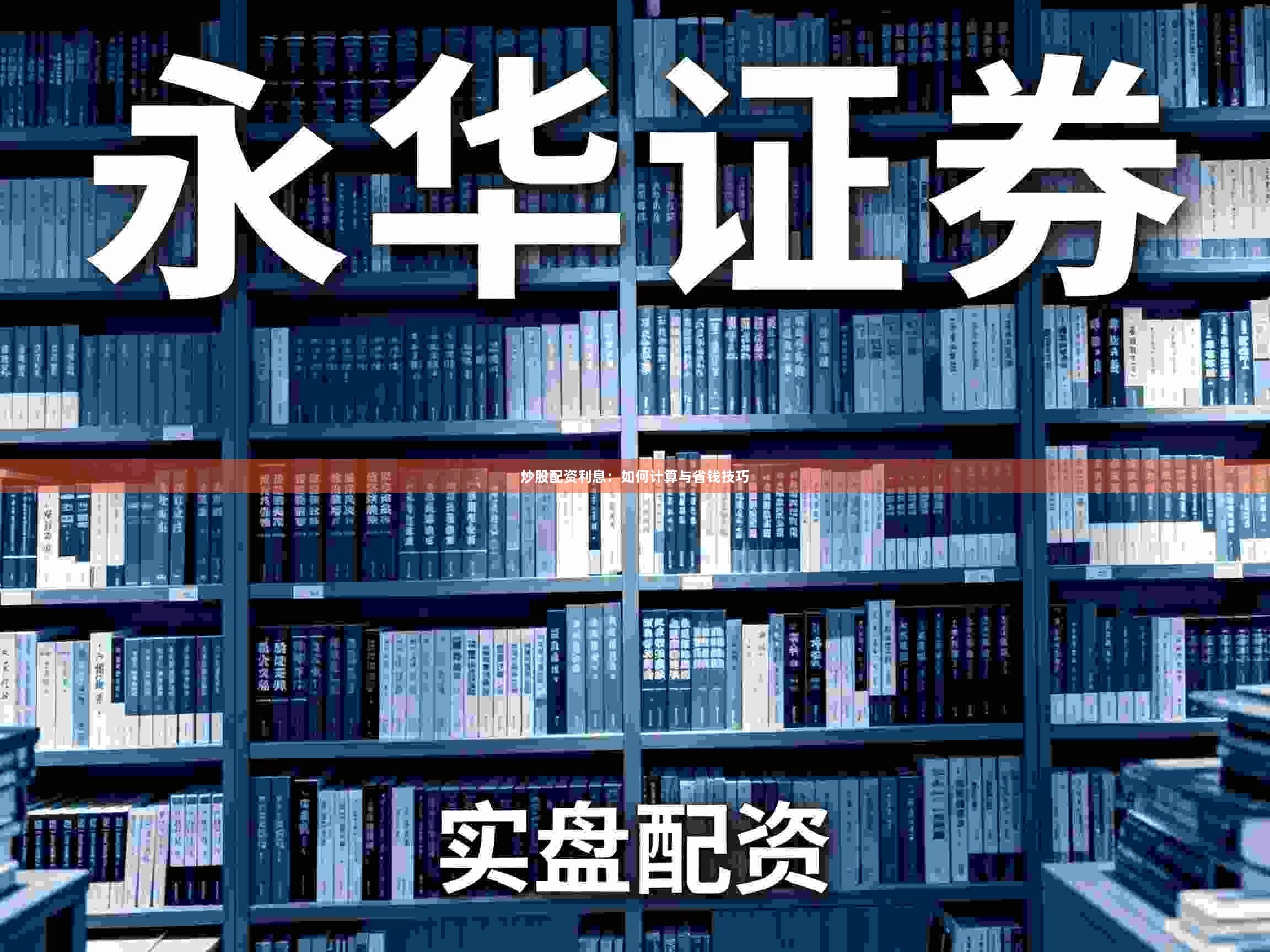 炒股配资利息:如何计算与省钱技巧