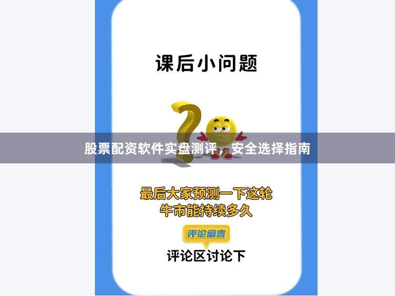 股票配资软件实盘测评，安全选择指南