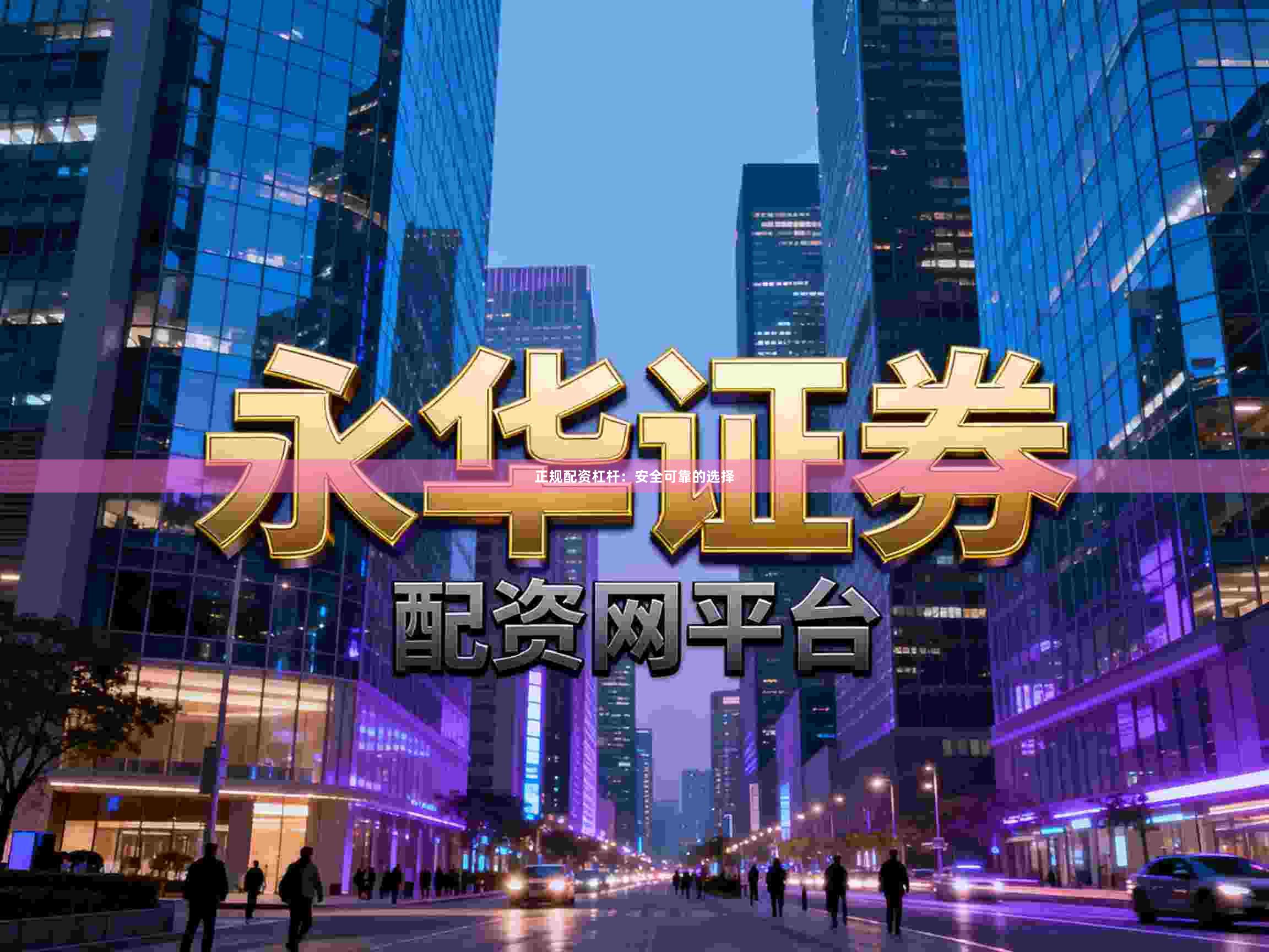 正规配资杠杆:安全可靠的选择