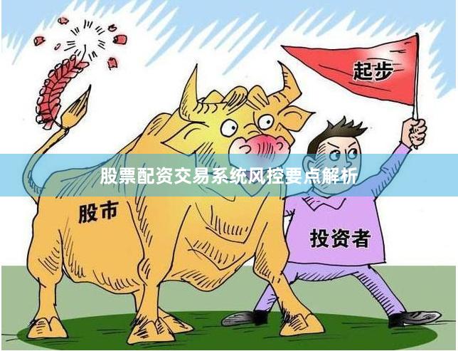 股票配资交易系统风控要点解析