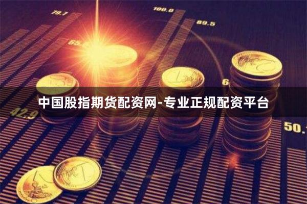 中国股指期货配资网-专业正规配资平台